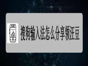 经验分享搜狗输入法汪豆在哪领。