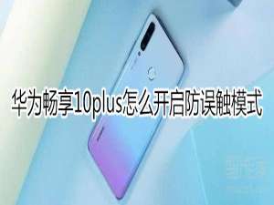 经验分享华为畅享10plus如何打开防误触模式。