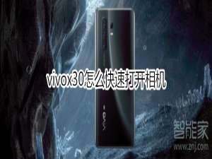 经验分享vivox30如何快速打开相机。