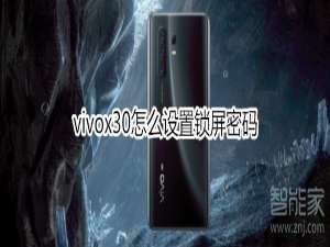 经验分享vivox30如何设置锁屏密码。