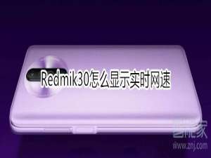 经验分享红米Redmik30如何显示实时网速。