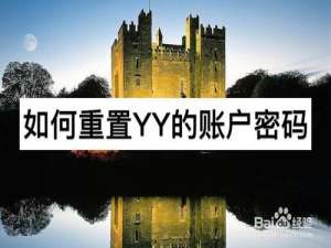 经验分享如何重置YY的账户密码。
