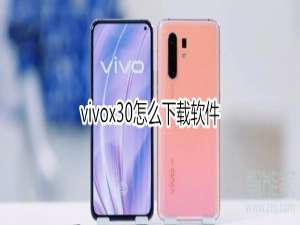 经验分享vivox30怎么下载软件。