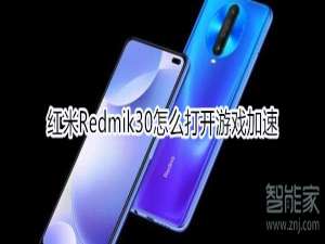 经验分享红米Redmik30怎么打开游戏加速。