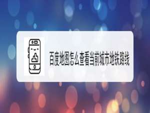 经验分享百度地图怎么查地铁线路图。