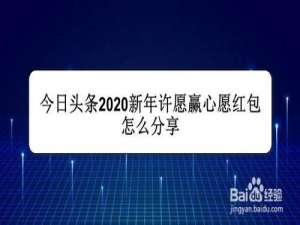 经验分享今日头条怎么我来说说2020新年许愿红包。