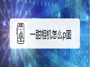 经验分享一甜相机如何p图。