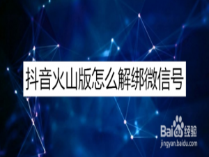 经验分享抖音火山版如何解除绑定微信号。