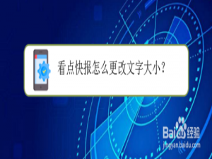 经验分享看点快报如何更改文字大小。