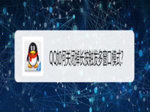 经验分享QQ怎么关掉长按触发多窗口模式。