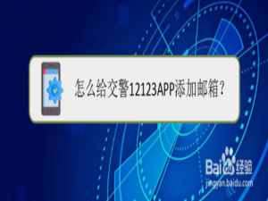 经验分享交警12123邮箱怎么添加。