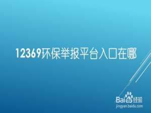 经验分享环保举报平台怎么进入。