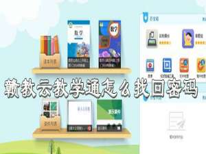 经验分享赣教云教学通密码忘了怎么办。
