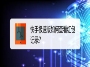 经验分享快手极速版在哪看收到的红包。
