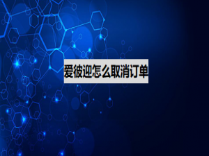 经验分享爱彼迎订单在哪取消。