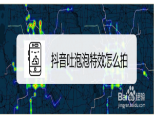 经验分享抖音吐泡泡特效如何拍。