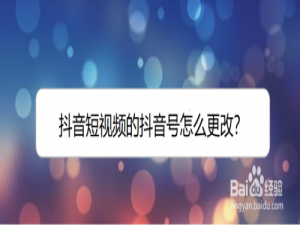 经验分享抖音号怎么改。