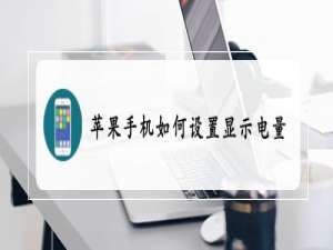 经验分享苹果手机在哪打开电量百分比。