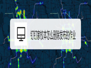 经验分享钉钉家校本发布的作业在哪删。