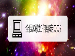 经验分享全民K歌怎么绑定QQ。