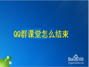 经验分享QQ群课堂怎么结束上课。