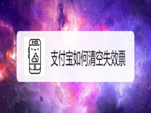 经验分享支付宝怎么删除没有用的票。