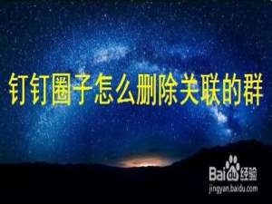 经验分享钉钉圈子怎么解除关联的群。