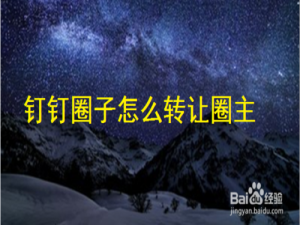 经验分享钉钉怎么把圈子转让给别人。