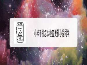 经验分享小米手机小爱同学怎么更新。