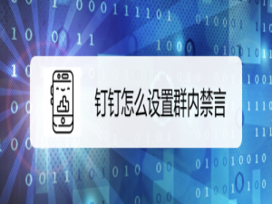 经验分享钉钉群怎么设置不让别人发言。