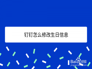 经验分享钉钉生日信息在哪修改。