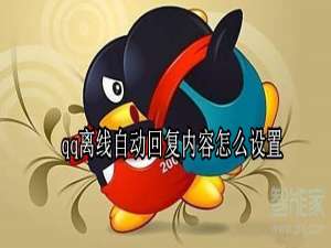 经验分享QQ离线状态的自动回复怎么设置。