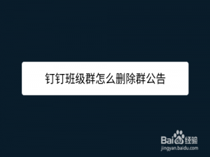 经验分享钉钉班级群公告在哪删。