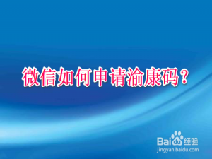 经验分享微信在哪申领渝康码。