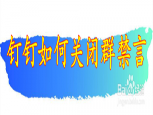 经验分享钉钉在哪取消群禁言。