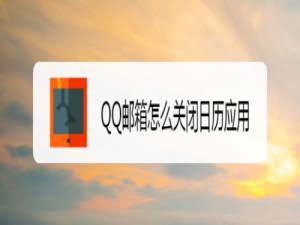 经验分享QQ邮箱日历应用在哪关。
