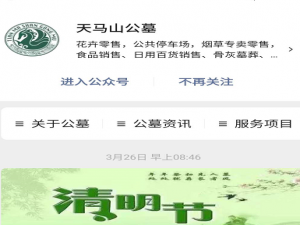 经验分享微信公众号天马山公墓清明祭扫预约流程。