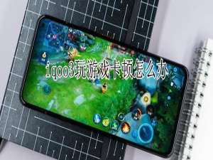 经验分享iqoo3玩游戏太卡了怎么解决。