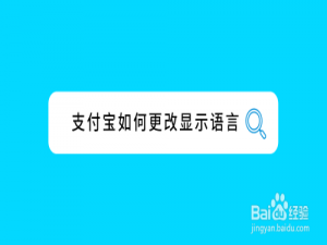 经验分享支付宝语言在哪改。