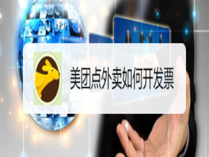经验分享使用美团点外卖后怎么开发票。