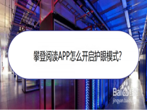 经验分享攀登阅读APP护眼模式在哪打开。