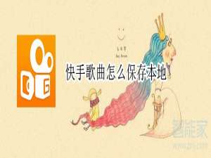经验分享怎么将快手歌曲保存本地。