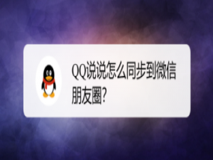 经验分享怎么把QQ说说发到微信朋友圈。