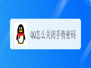 经验分享QQ手势密码在哪关。