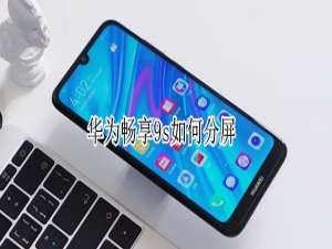 经验分享华为畅享9s双屏功能在哪打开。