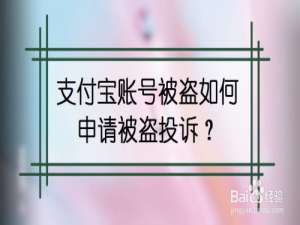 经验分享支付宝账号被盗怎么办。
