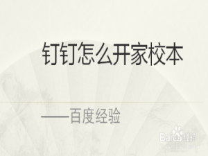 经验分享钉钉家校本怎么使用。