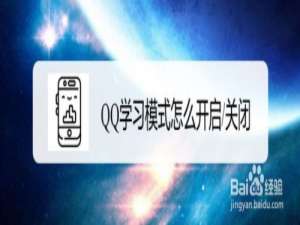 经验分享QQ学习模式在哪关。