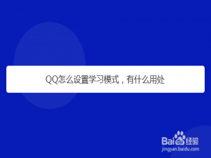 经验分享QQ学习模式有什么用。