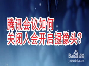 经验分享腾讯会议入会开启摄像头功能在哪关。